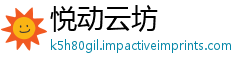 悦动云坊